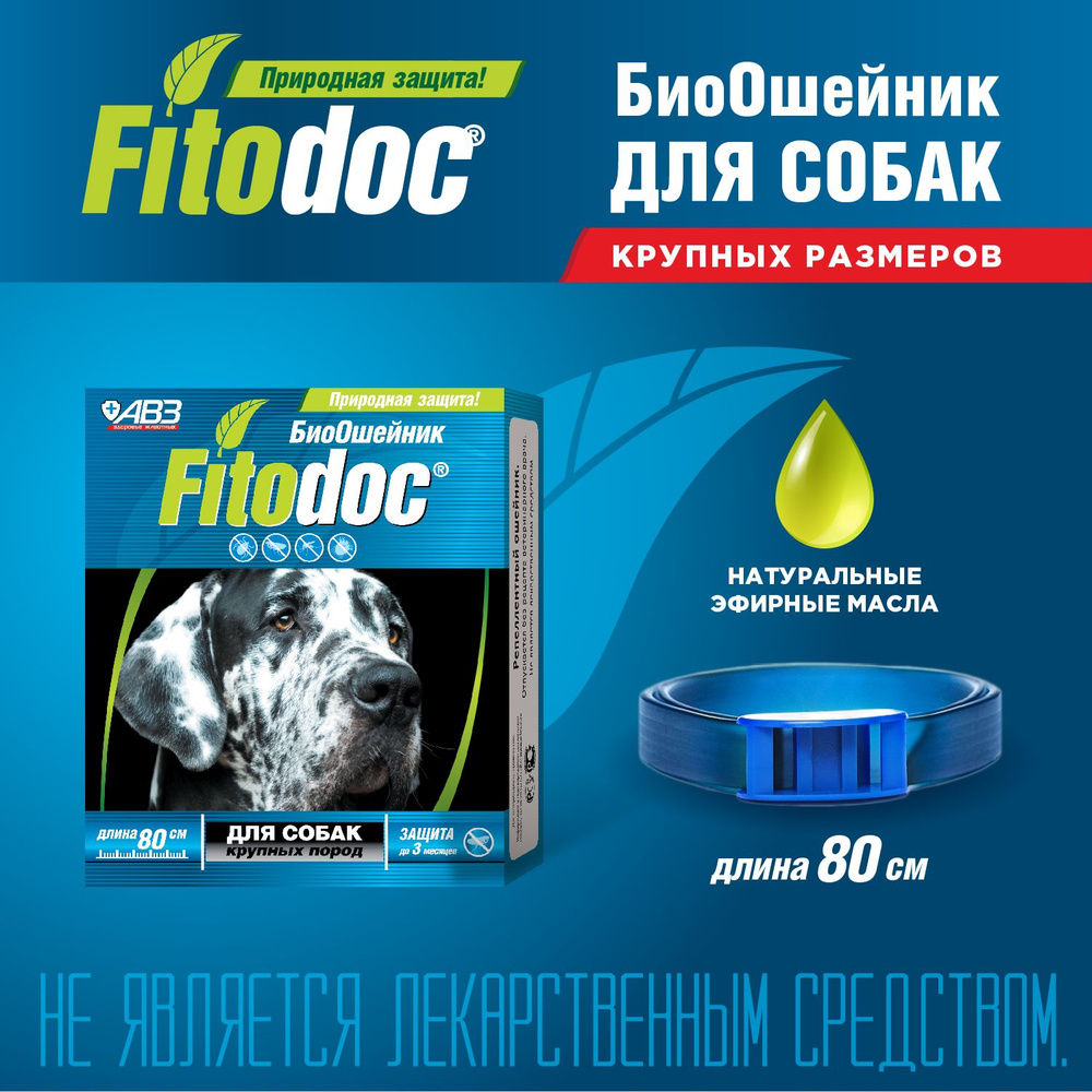 FITODOC ошейник репеллентный от блох и клещей для собак крупных пород, 80 см  #1