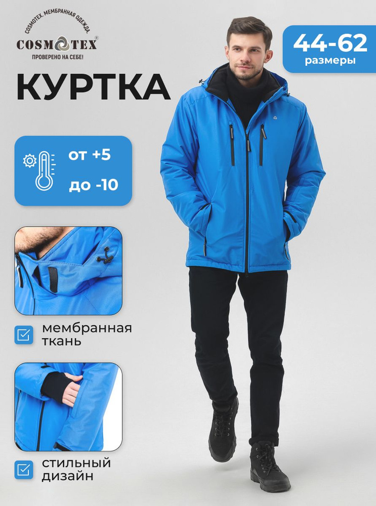 Куртка CosmoTex #1
