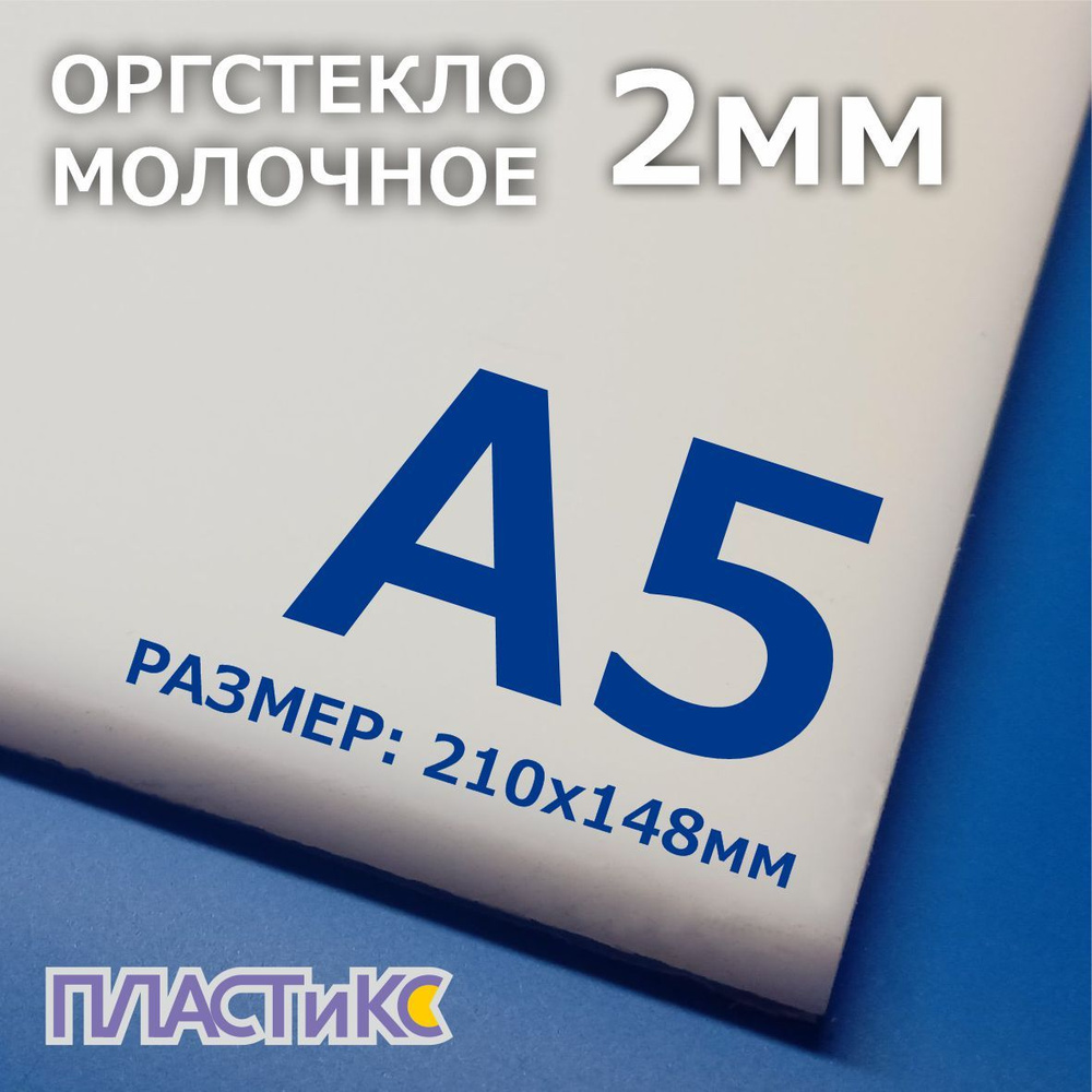 Оргстекло (акрил) молочное 2мм, А5 формат, 1шт #1