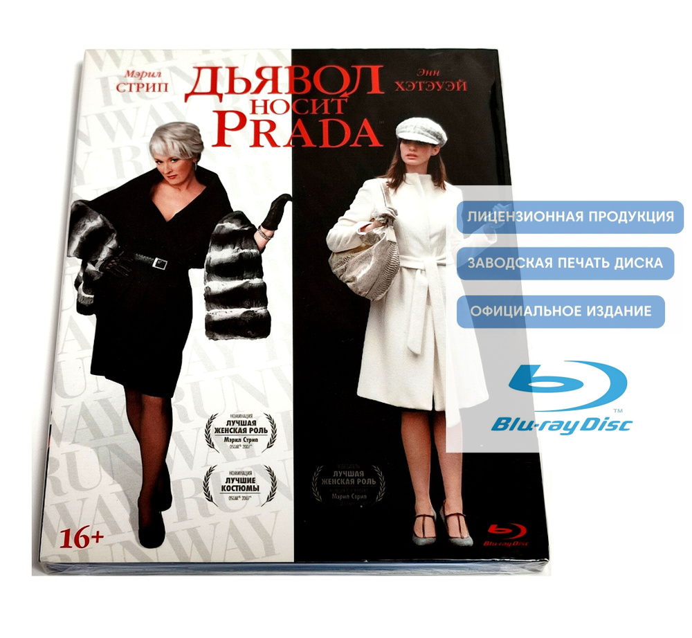 Фильм. Дьявол носит "Prada" (2006, Blu-ray диск) комедийная драма от Дэвида Фрэнкела с Мэрил Стрип, Энн #1