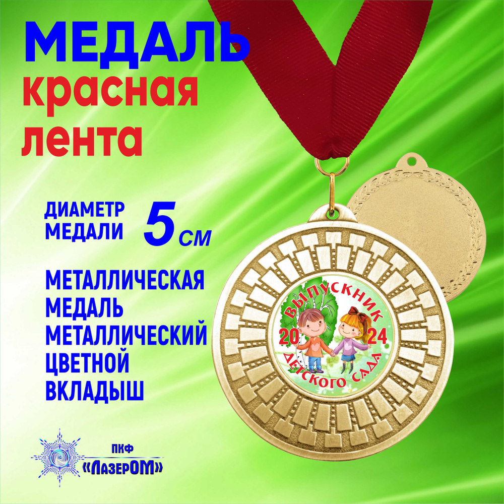 Медаль металлическая золотая "Выпускник детского сада 2024" Диаметр 5 см,выпускники , на красной ленте. #1