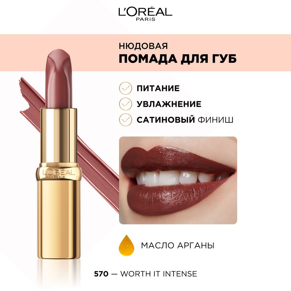 L'Oreal Paris Нюдовая помада для губ COLOR RICHE оттенок 570, WORTH IT INTENSE, 4 мл  #1