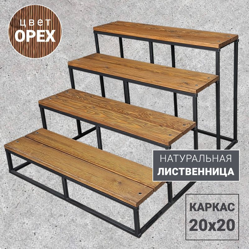 Уличная лестница Wood 4 ступени из ЛИСТВЕННИЦЫ, ОРЕХ, 80х100х116 см, приставная, цельносварная  #1