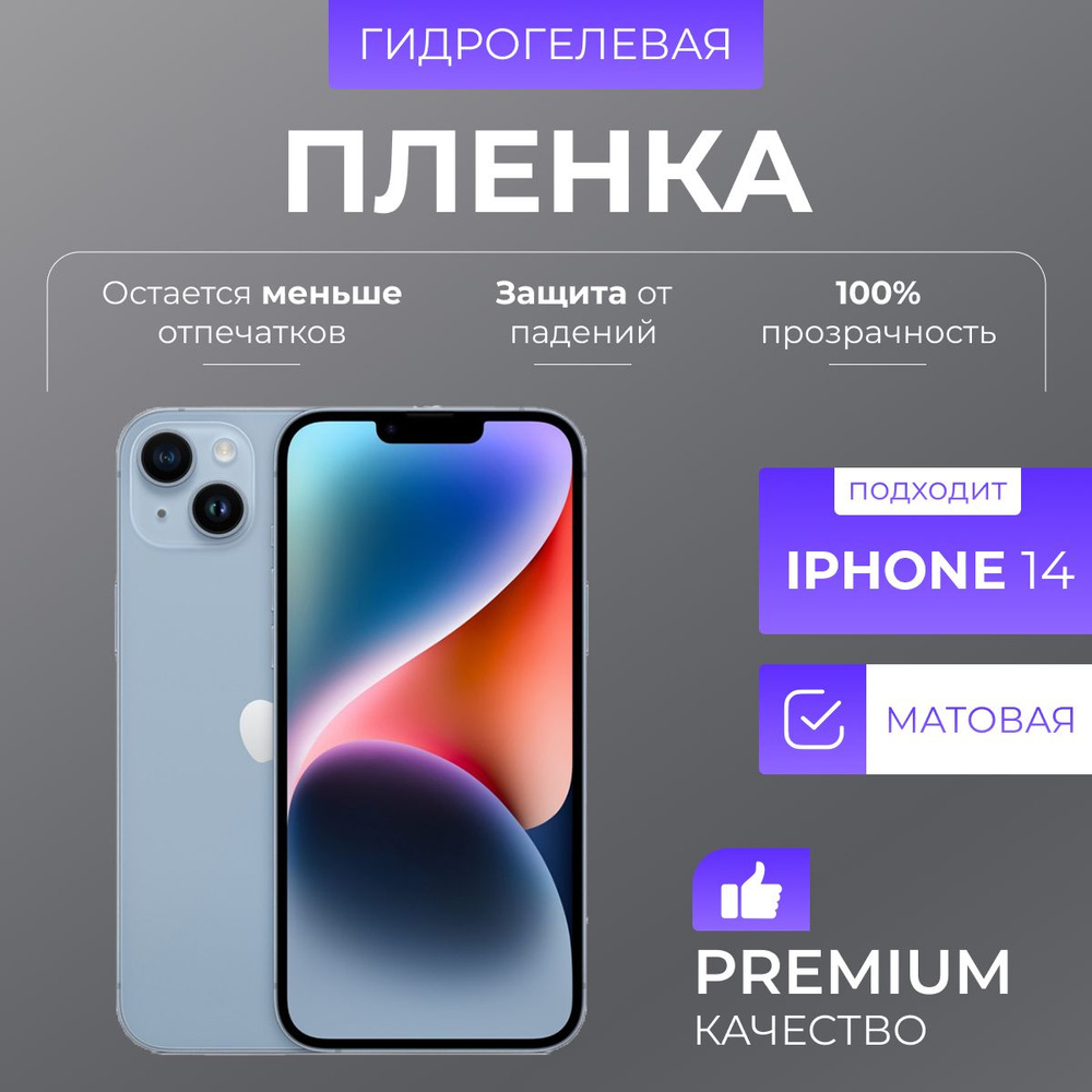 Гидрогелевая защитная пленка Матовый iPhone 14 #1