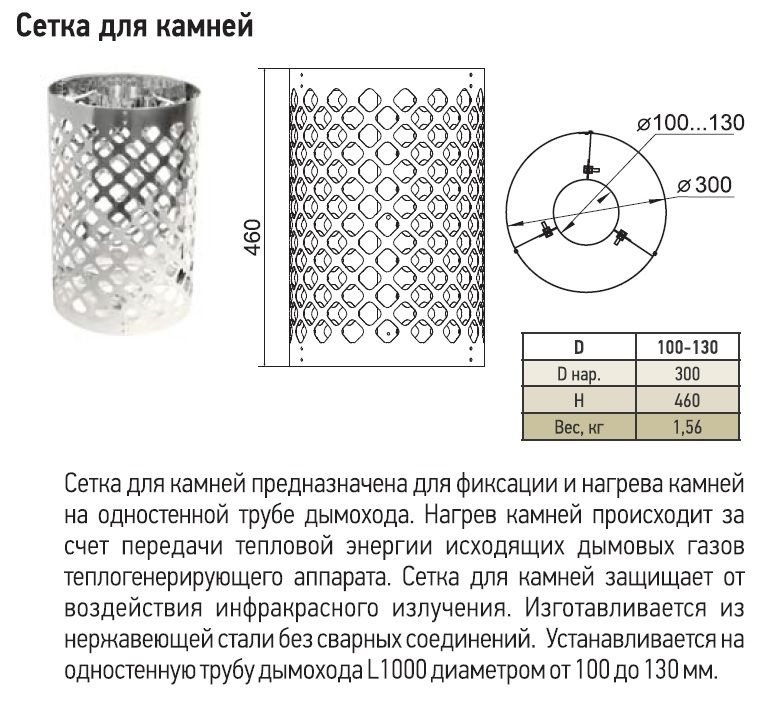 Сетка для камней L500 СДК 430-0.5 D300 #1