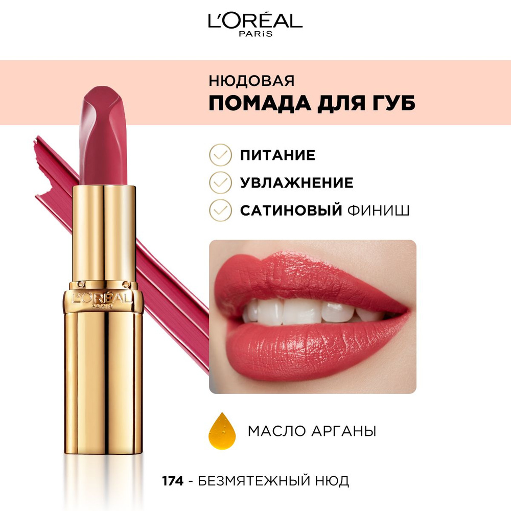 L'Oreal Paris Помада для губ Color Riche Нюдовая, сатиновая, тон №174 безмятежный нюд, цвет: розовый #1