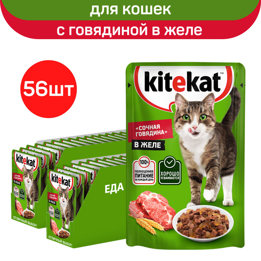 Kitekat влажный корм для взрослых кошек со вкусом говядины в желе "Сочная говядина", 56 шт по 85 г  #1