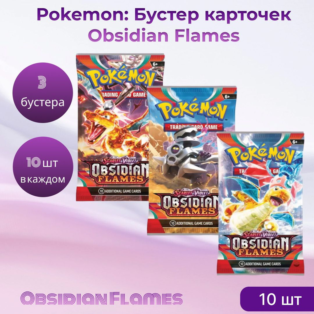 Pokemon: Бустер карточек OBSIDIAN FLAMES 3 шт #1