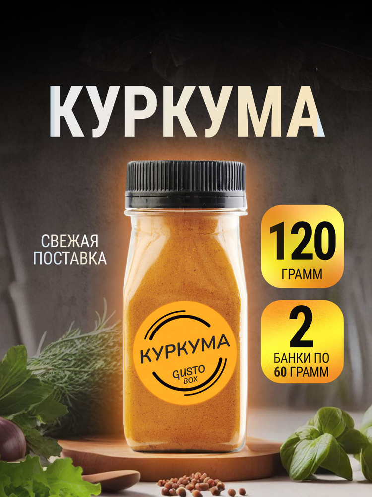 Куркума молотая натуральная индия в банке 120 г #1