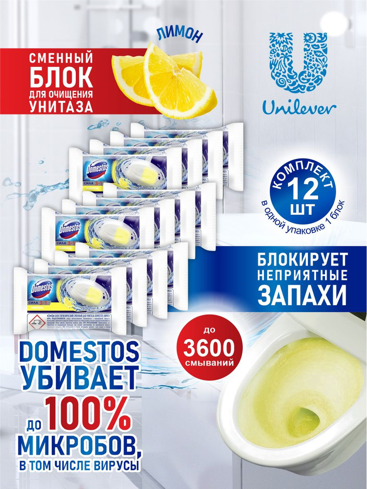 Domestos Сменный блок гигиенический для унитаза Лимон 40 гр. х 12 шт.  #1