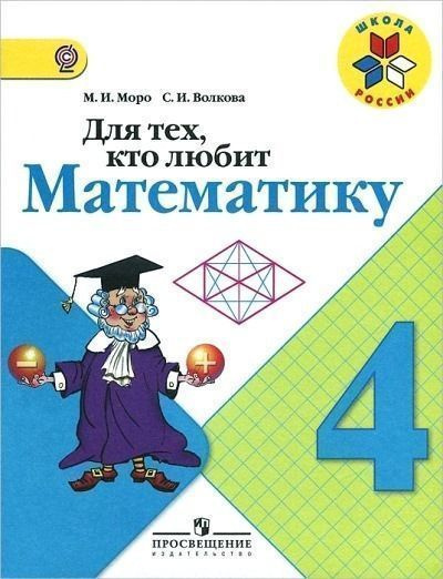 Для тех, кто любит математику. 4 класс - купить с доставкой по выгодным ...