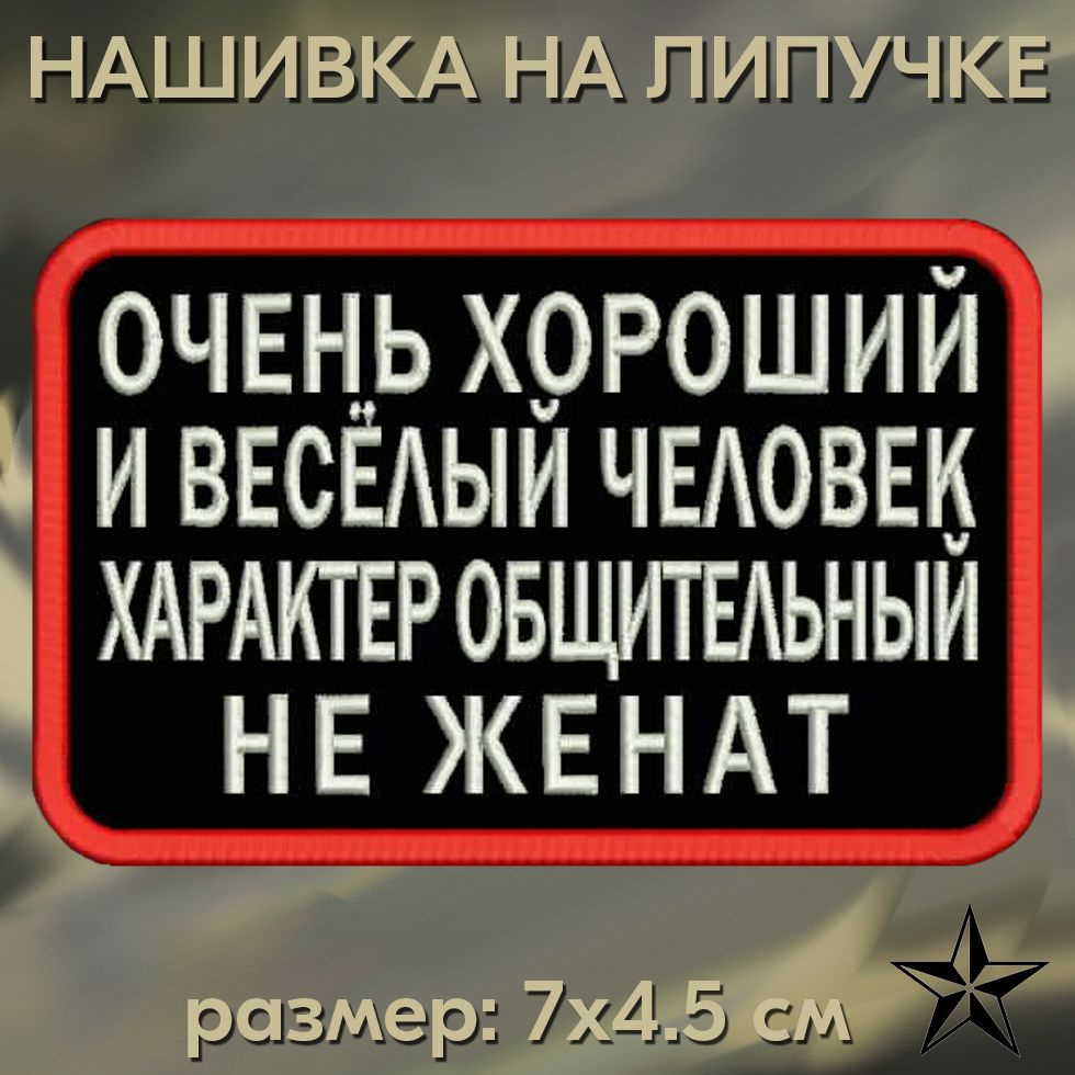 Нашивка ОЧЕНЬ ХОРОШИЙ И ВЕСЁЛЫЙ ЧЕЛОВЕК на липучке, нашивка тактическая на одежду, 7*4.5 см. Патч военный #1