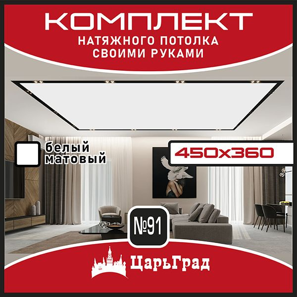 Натяжной потолок комплект. 450*360. Натяжной потолок по размерам  #1