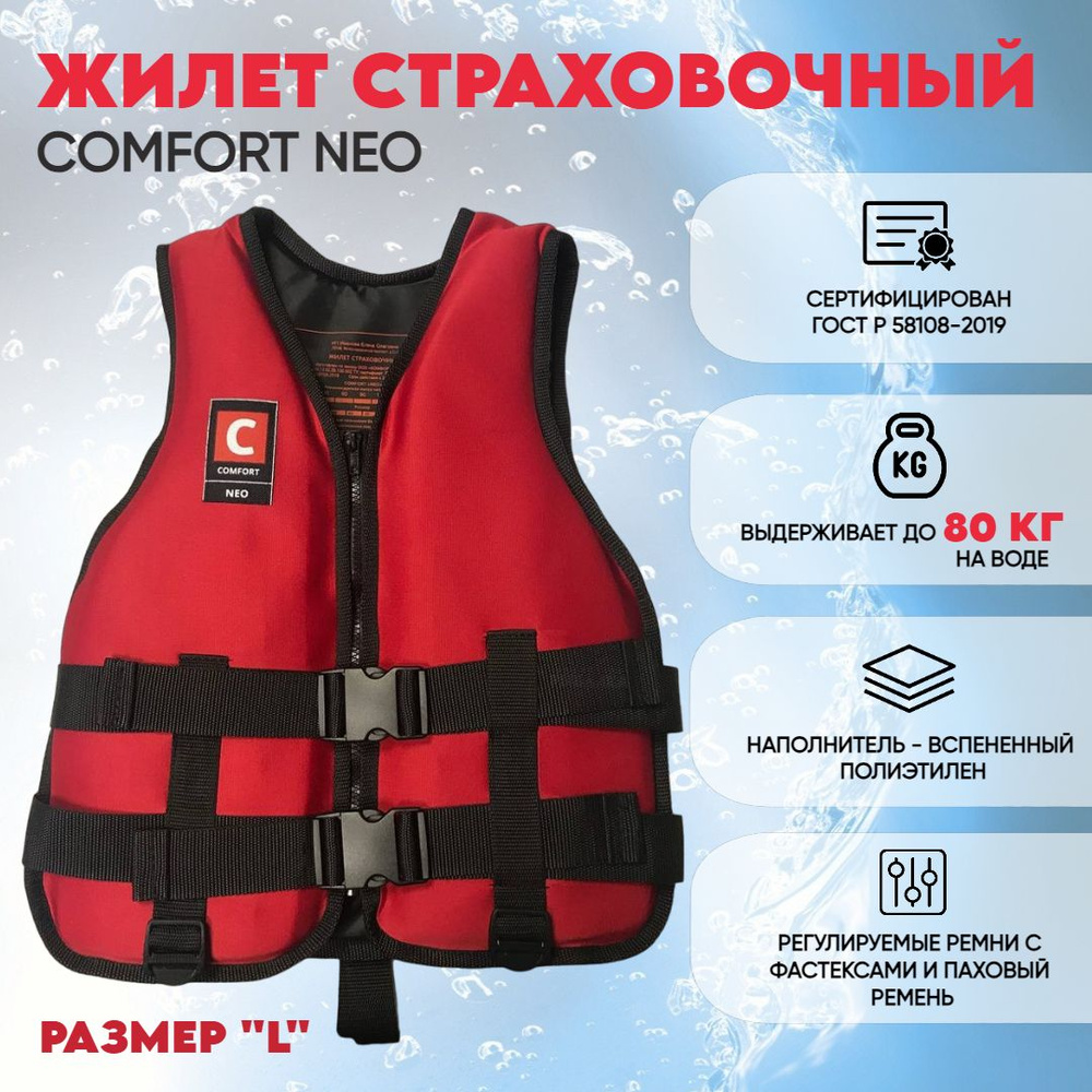 Жилет спасатльный неопреновый COMFORT NEO Красный размер-L до 80 кг сертифицированный ГОСТ Р 58108-2019 #1