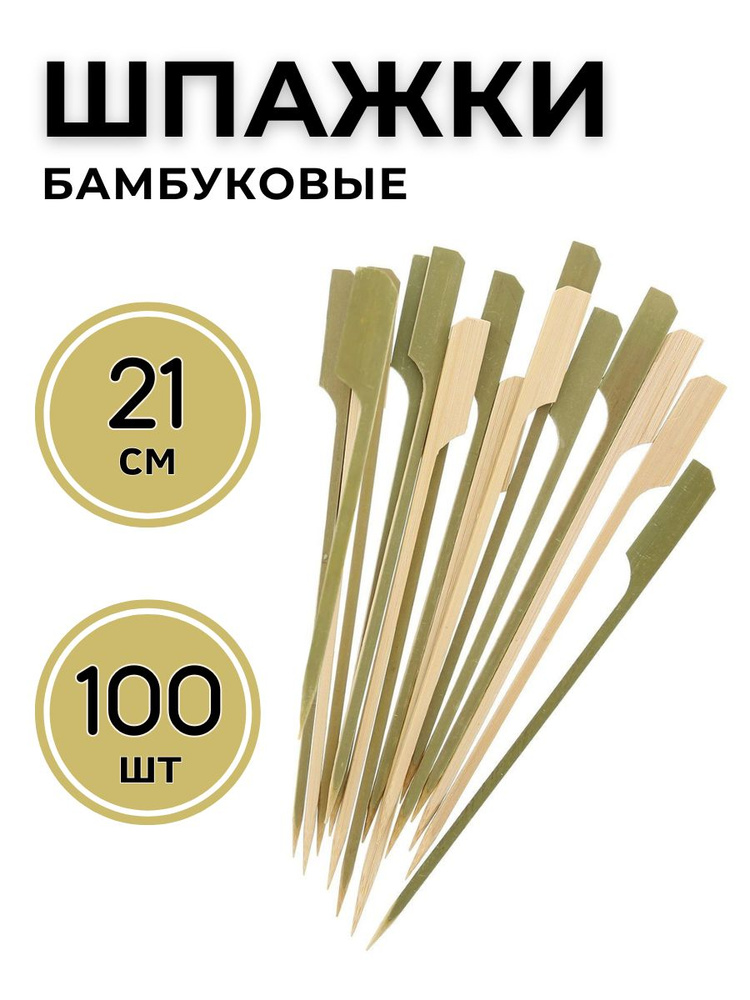 Шпажки для канапе бамбуковые "Весло" 21 см (100 шт), пики для канапе бамбуковые, набор шпажек, набор #1