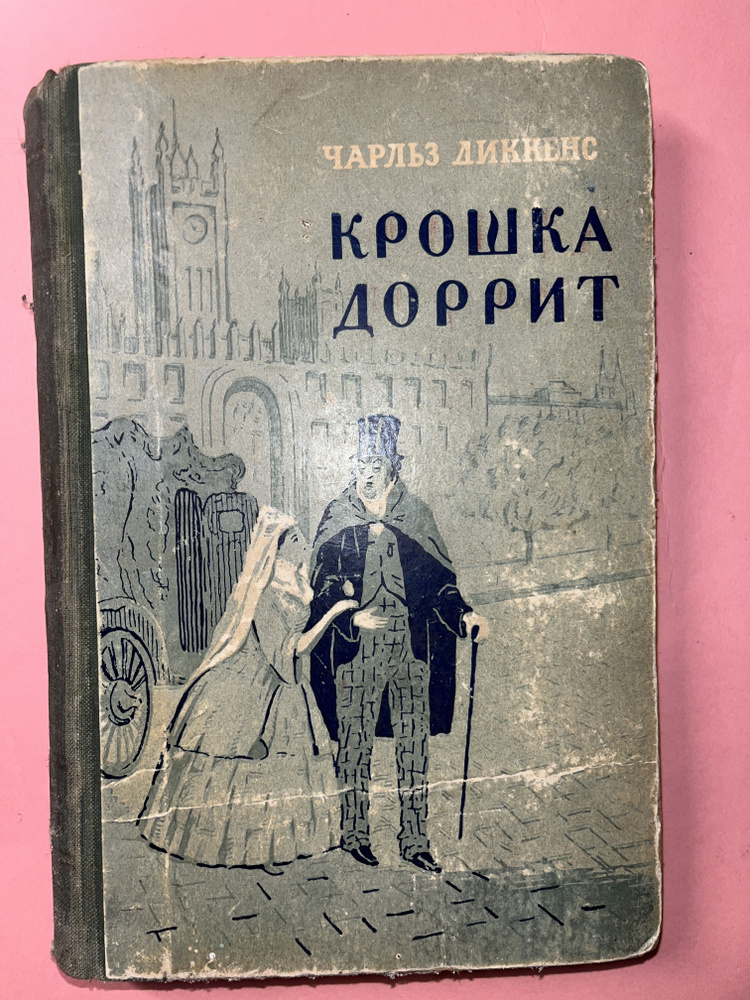 Крошка Доррит. Книга вторая Богатство. 1955 год | Диккенс Чарльз Джон Хаффем  #1