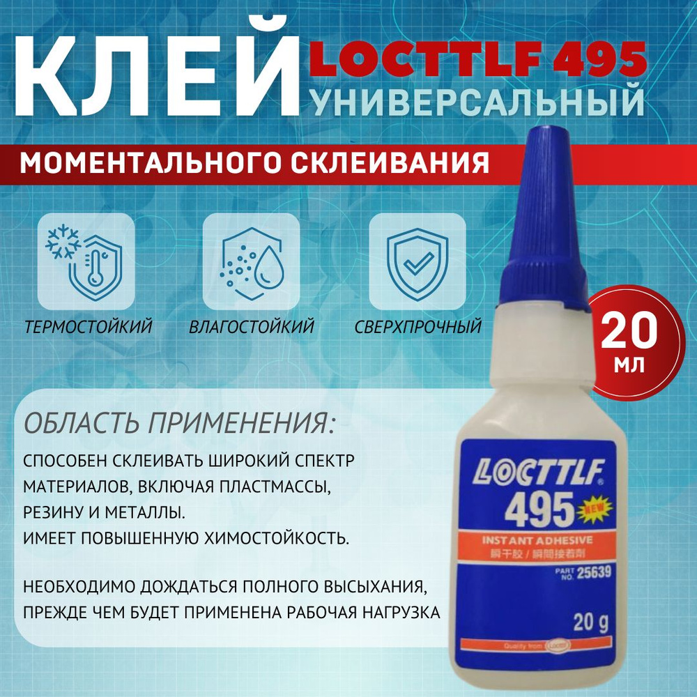 LOCTTLF Клей автомобильный Готовый раствор, 495 мл, 1 шт. #1