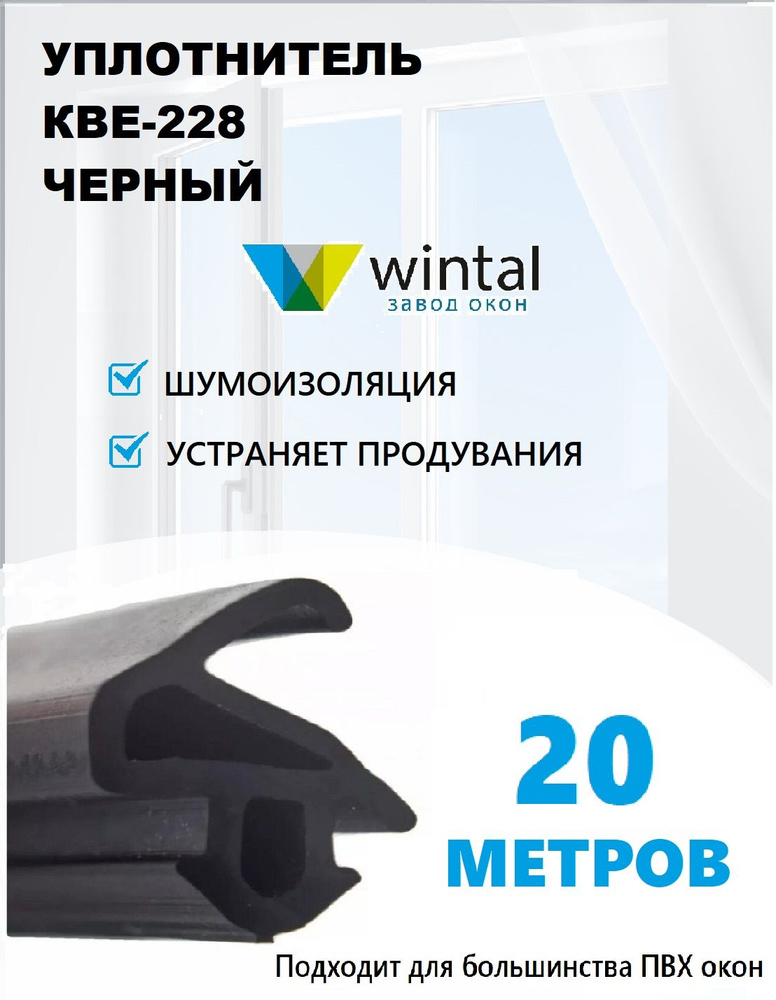 Уплотнитель для окон пластиковых и дверей КВЕ 228 #1