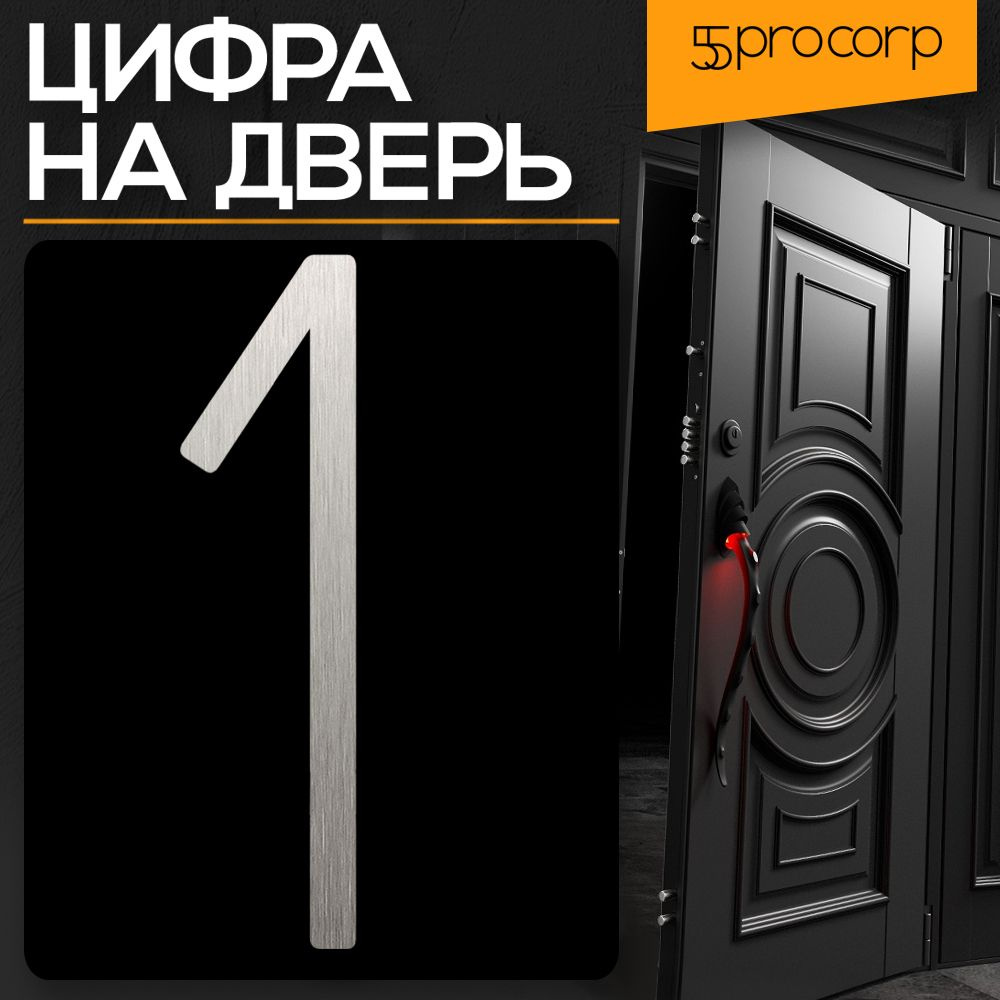 Цифра на дверь "1" LOFT#4. Цвет "Серебро". Самоклеящаяся на входную дверь квартиры и офиса. Стиль Лофт #1