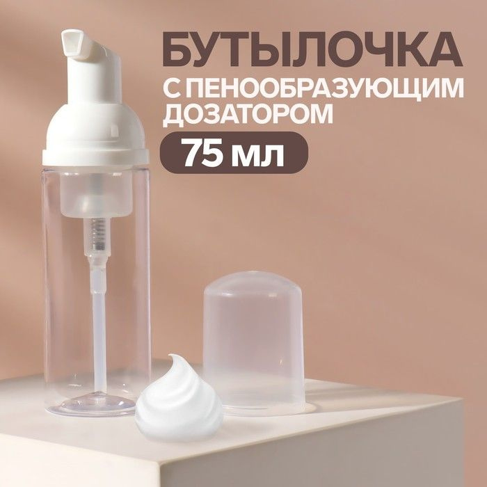 Бутылочка для хранения, с пенообразующим дозатором, 75 мл, цвет прозрачный/белый  #1