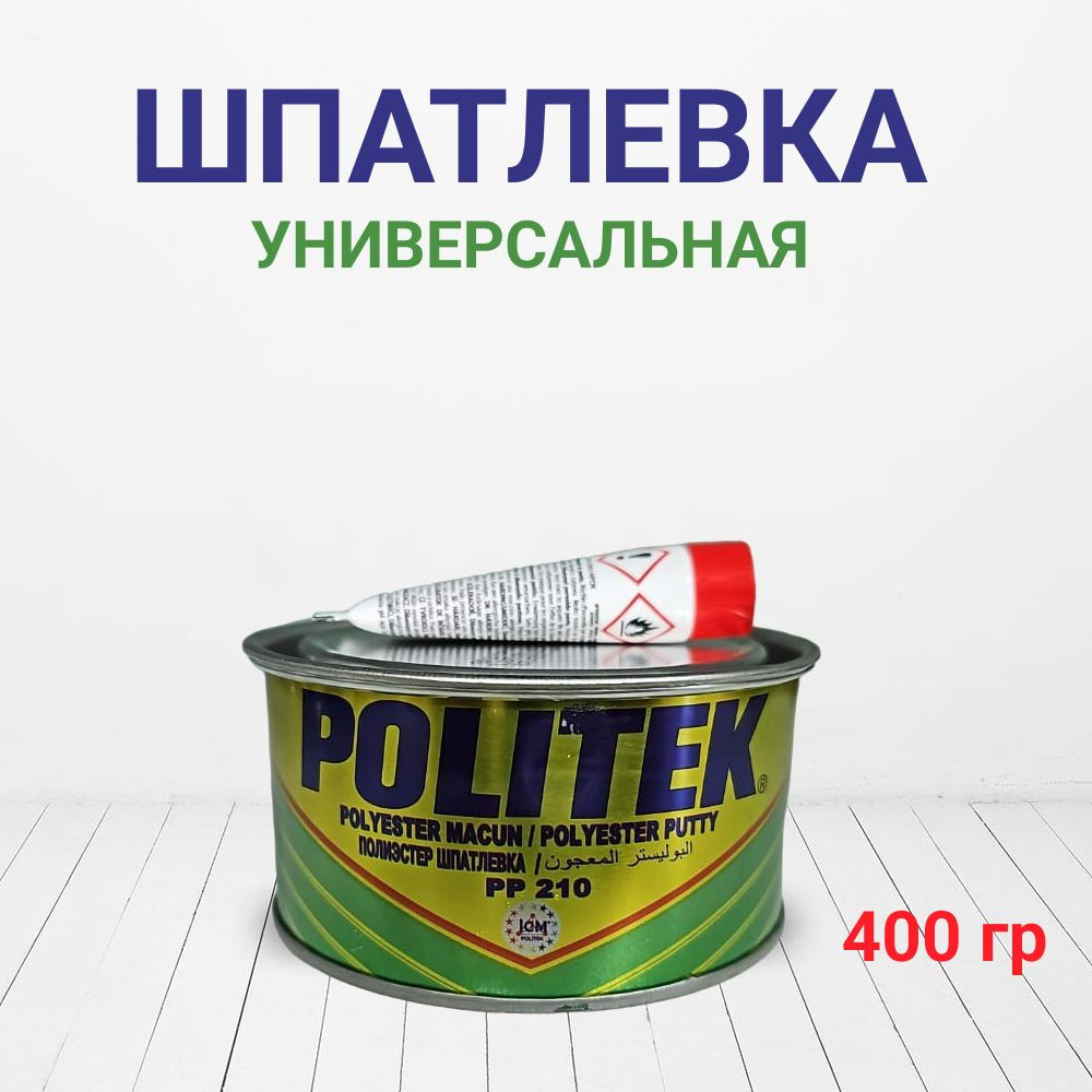 POLITEK 0.4 кг (Политек) Шпатлевка универсальная автомобильная легкошлифуемая  #1