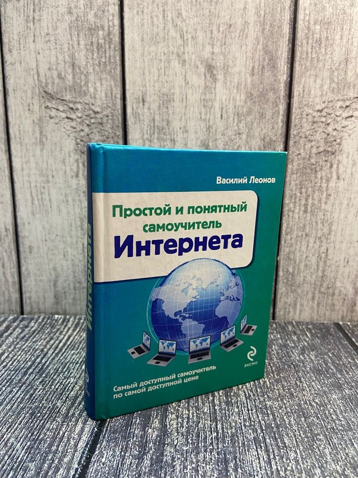 Простой и понятный самоучитель Интернета. Василий Леонов  #1