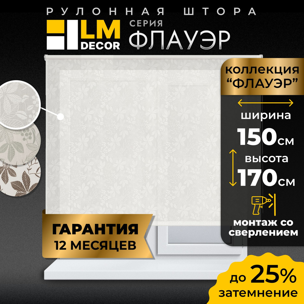 Рулонные шторы LmDecor 150х170 см, жалюзи на окна 150 ширина, рольшторы  #1