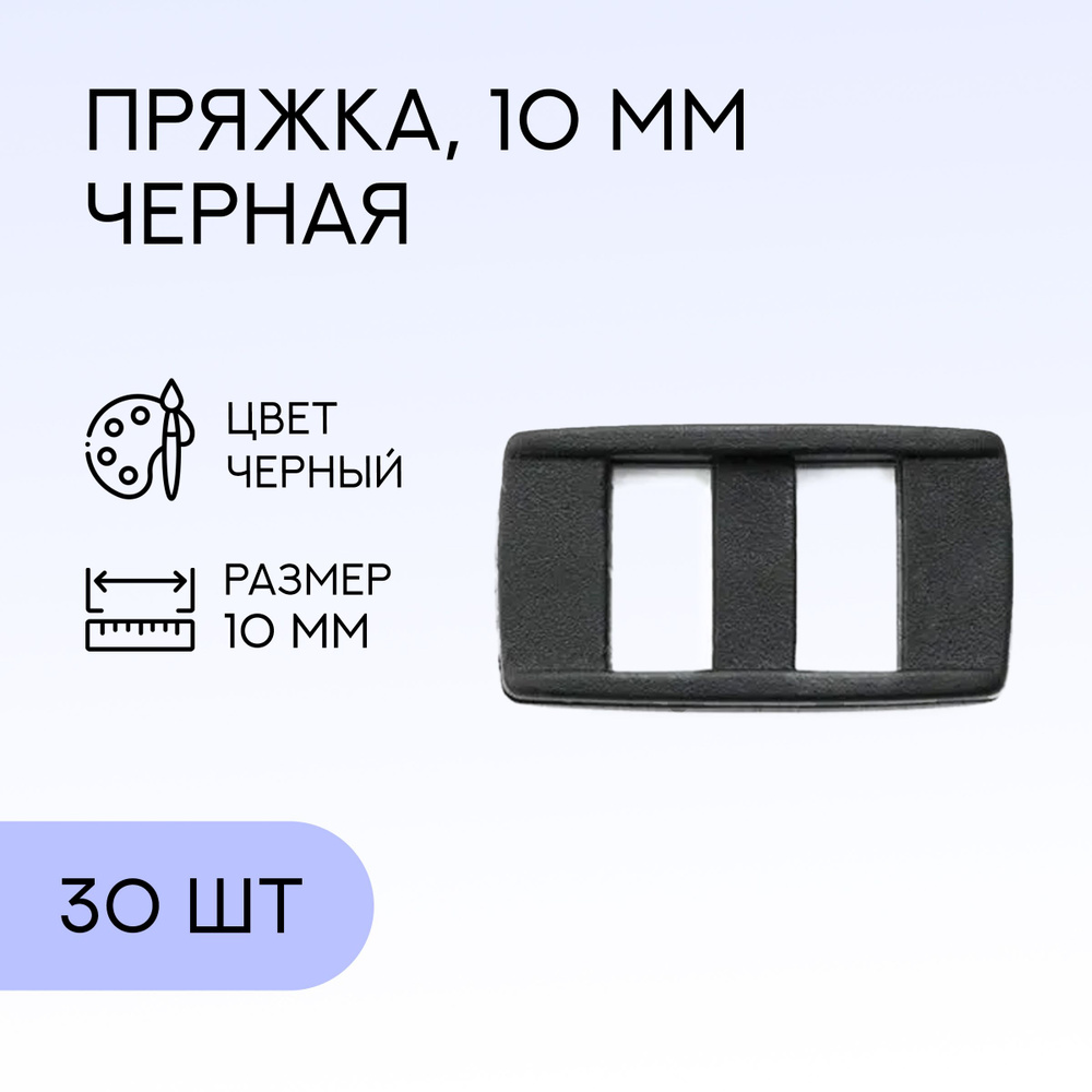 Пряжка, 10 мм, чёрная, 30 шт / застежка для сумки, для стропы  #1