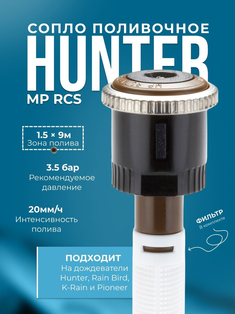 Hunter Разбрызгиватель/дождеватель Сопло ротатор MP Side Strip HUNTER 1,5 х 9,1 Центр. установка  #1