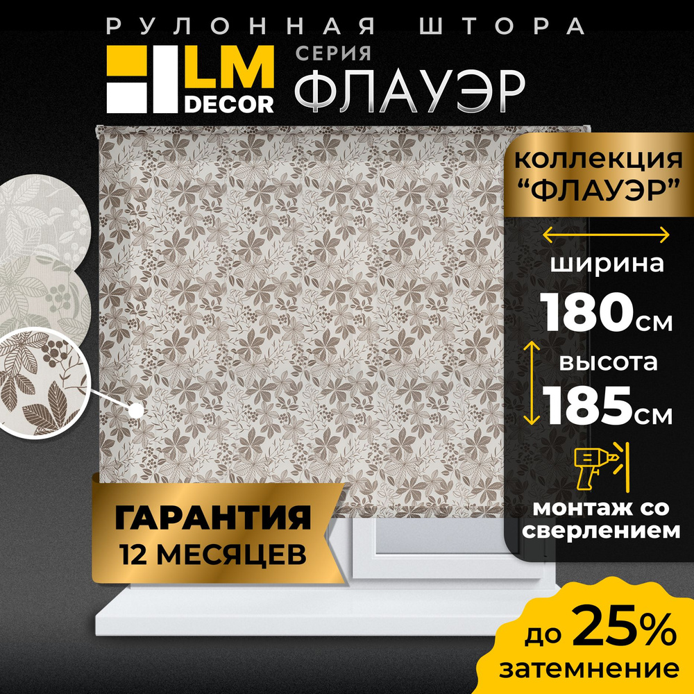 Рулонные шторы LmDecor 180х185 см, жалюзи на окна 180 ширина, рольшторы  #1