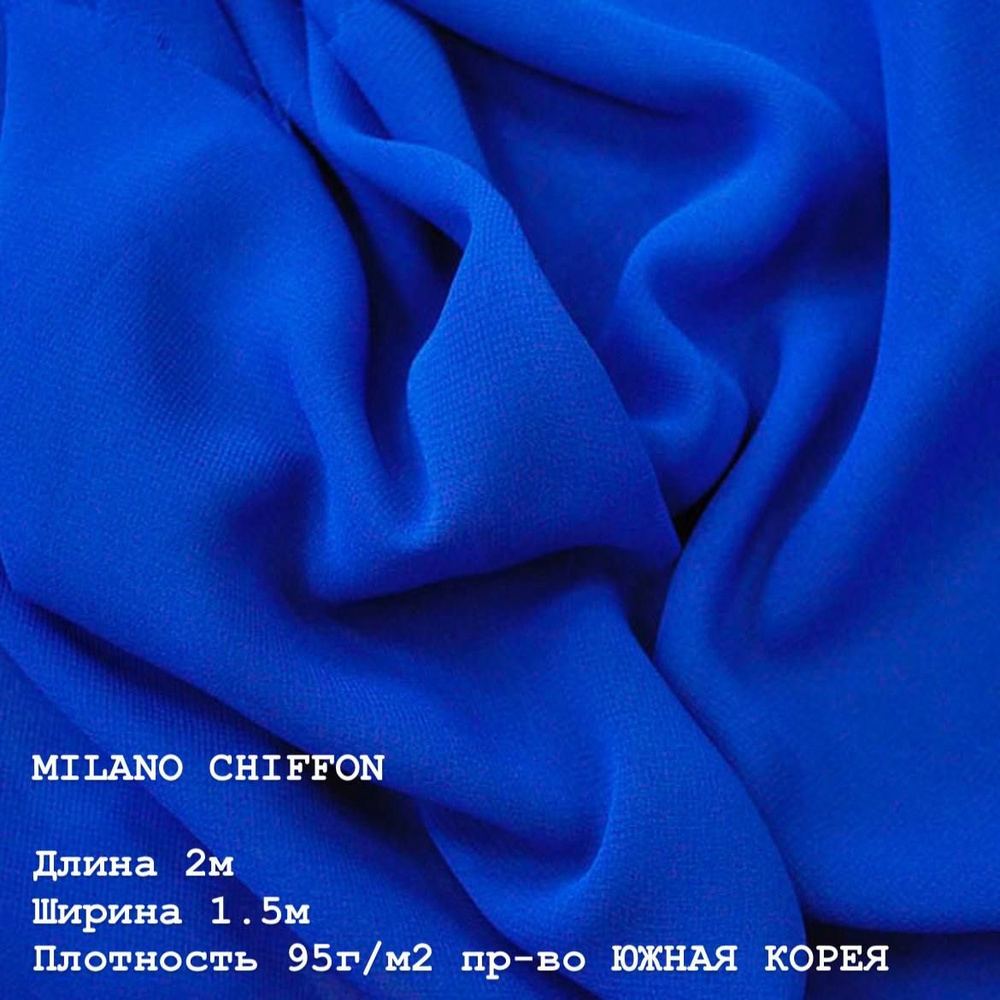 Ткань для шитья и дома Шифон MILANO CHIFFON 95 г/м2., отрез 2м, 150см, цвет (ROYAL).  #1