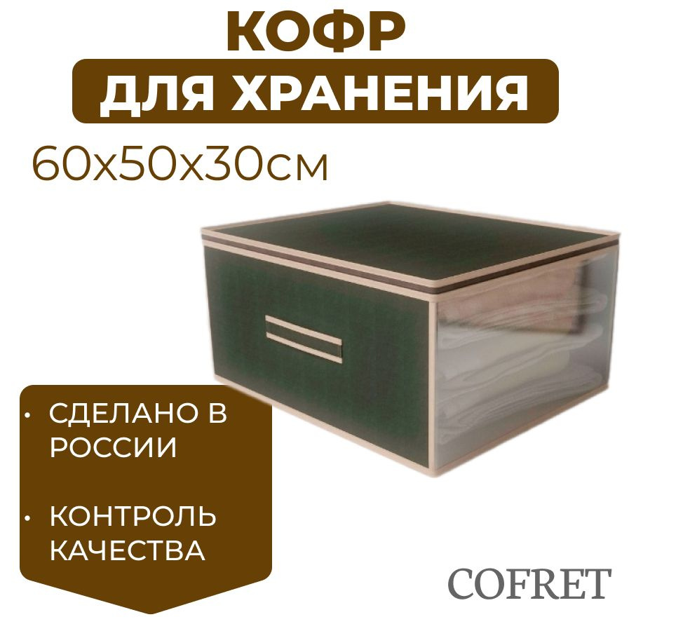 Cofret Кофр для хранения вещей "классик черный", 60 х 50 х 30 см, 1 шт  #1