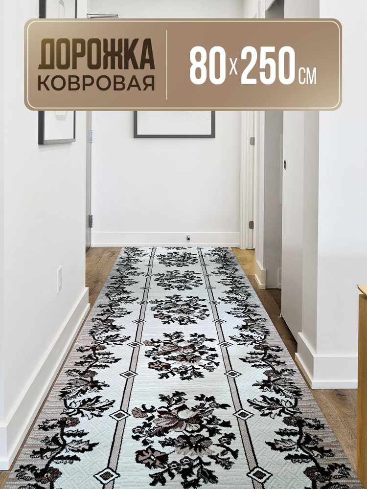 Ковровая дорожка 80х250 см #1