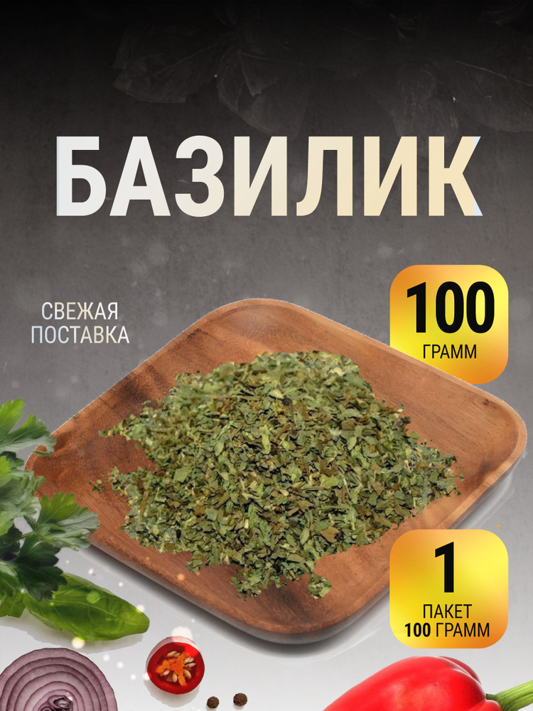 Базилик сушеный натуральный в пакете 100 г #1