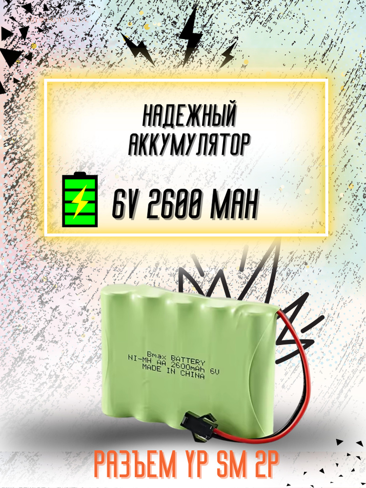 Аккумулятор Ni-Mh 6v AA 2600mah для радиоуправляемых игрушек, разъём SM-2P СМ-2Р YP 2  #1