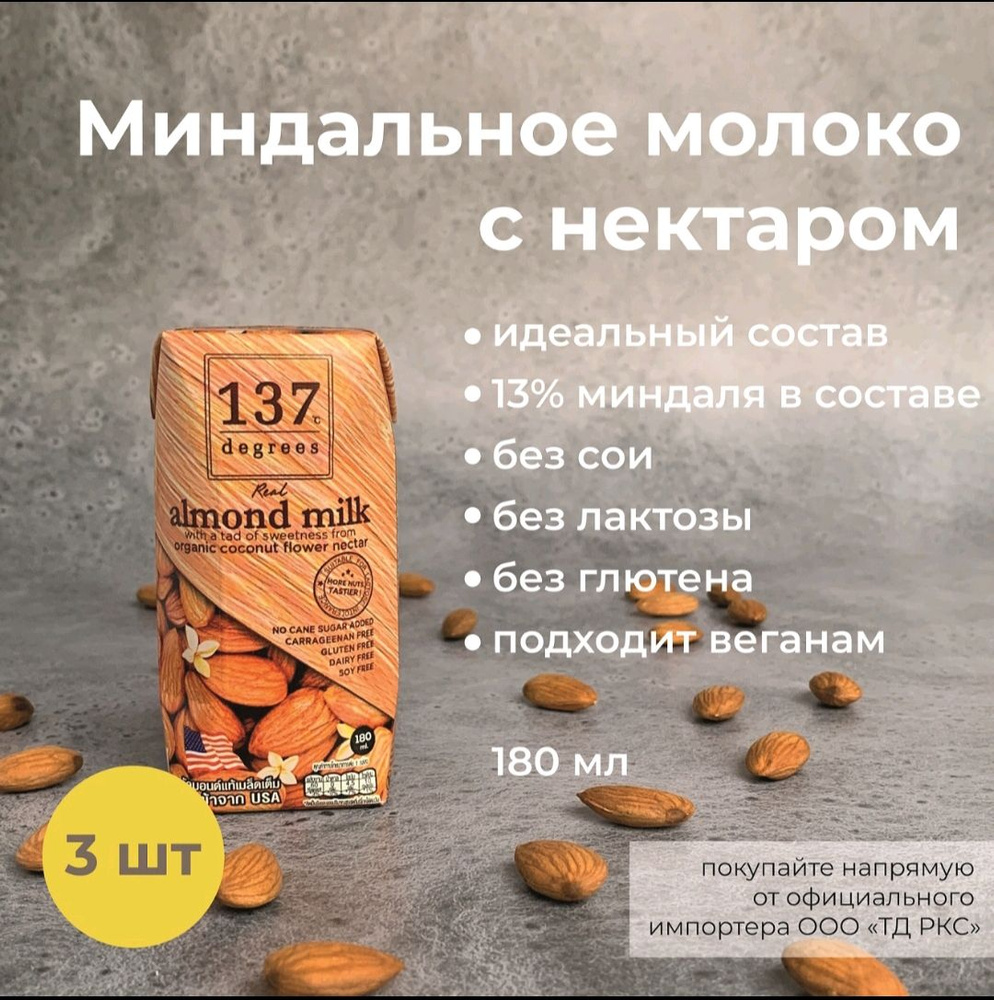 Миндальное молоко с нектаром кокосовых соцветий 3 штуки х180 мл ,137 Degrees  #1