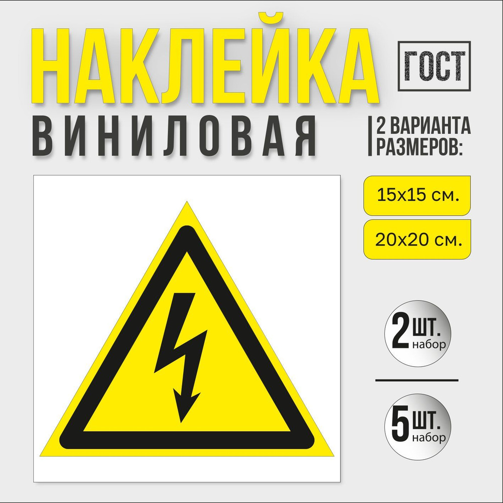 Наклейка "Опасность поражения электрическим током." #1