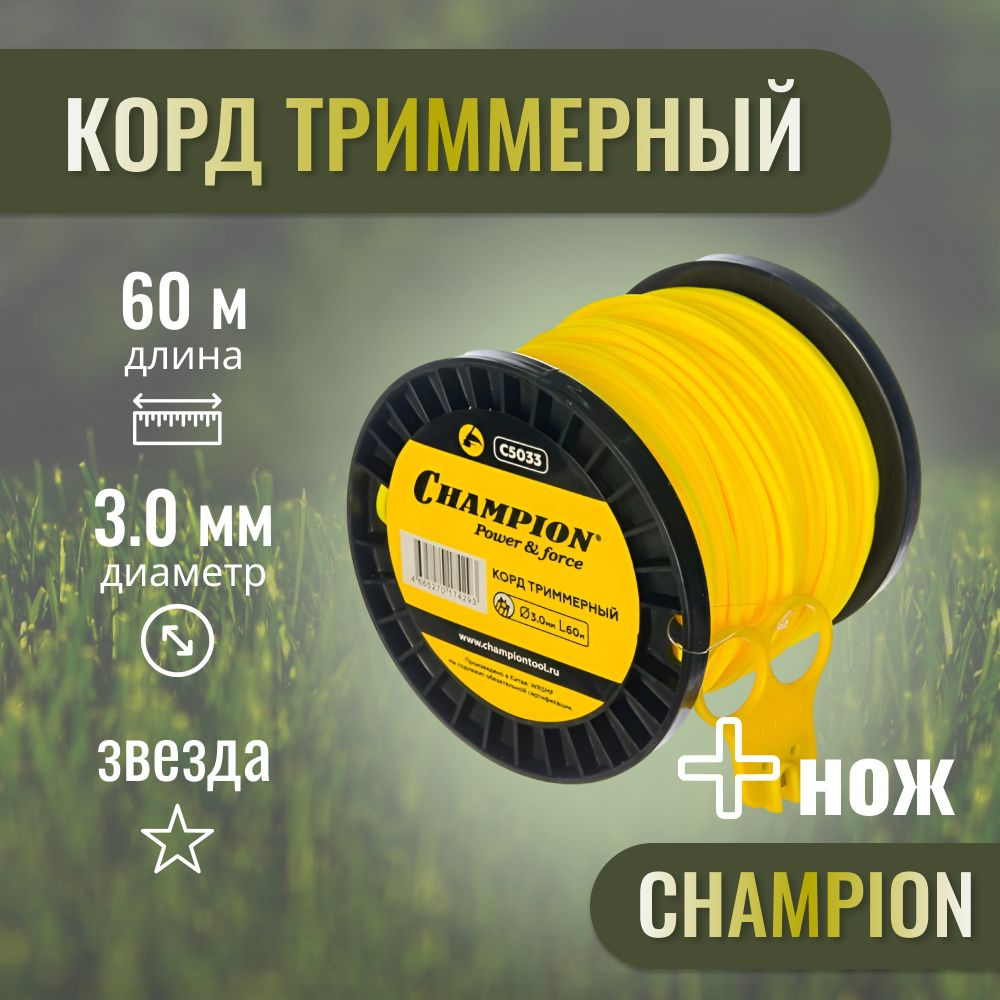 Корд трим.CHAMPION Star 3.0мм* 60м (звезда)+нож #1