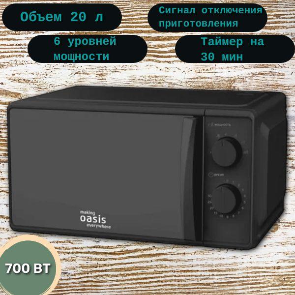 Микроволновая печь Oasis MW-70MB 20л #1