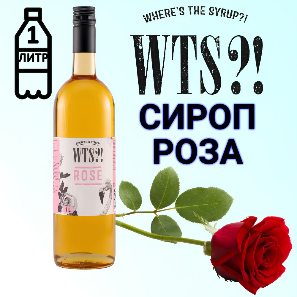 Сироп WTS?! вкус Роза , 1 л #1