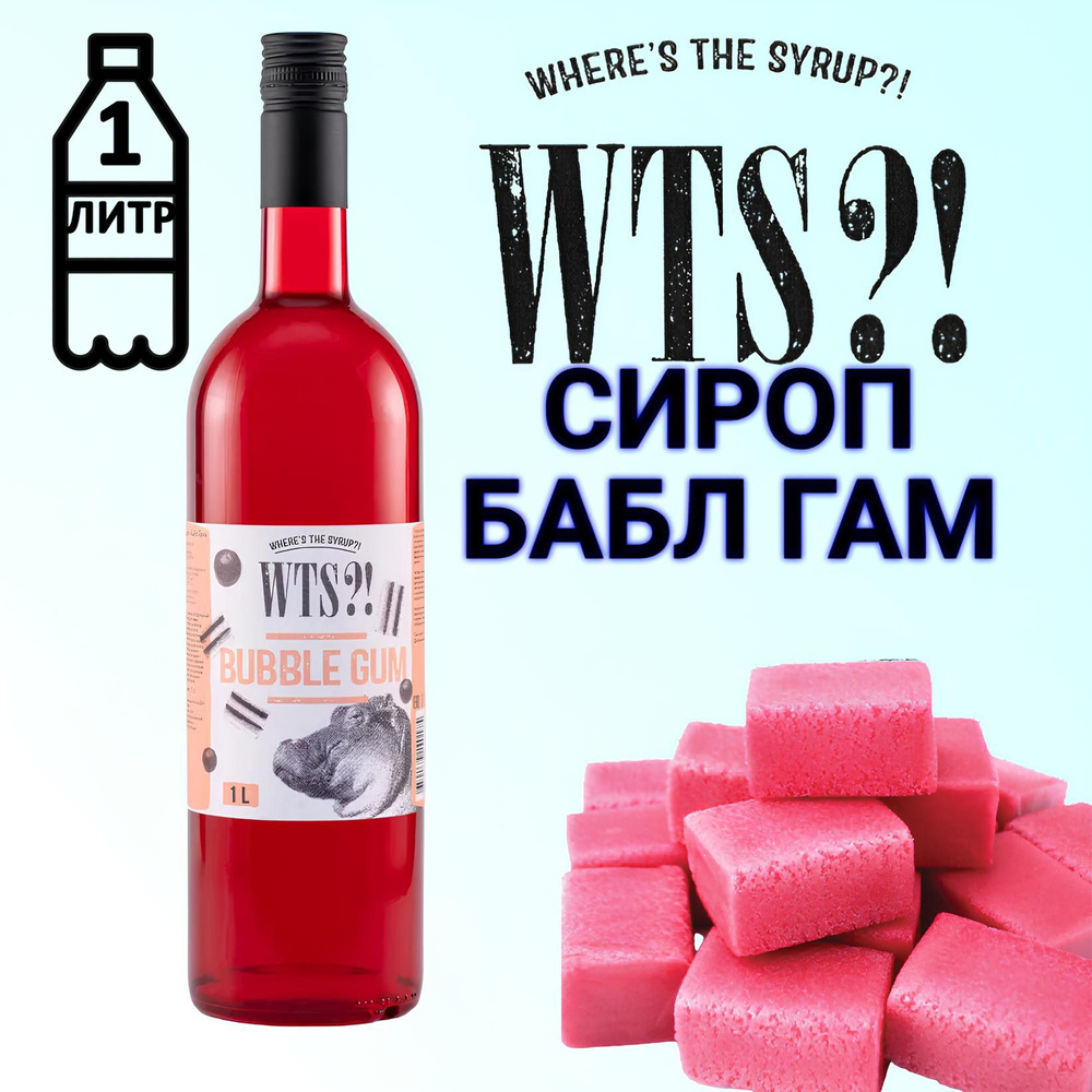 Сироп WTS?! Бабл гам, 1 л #1