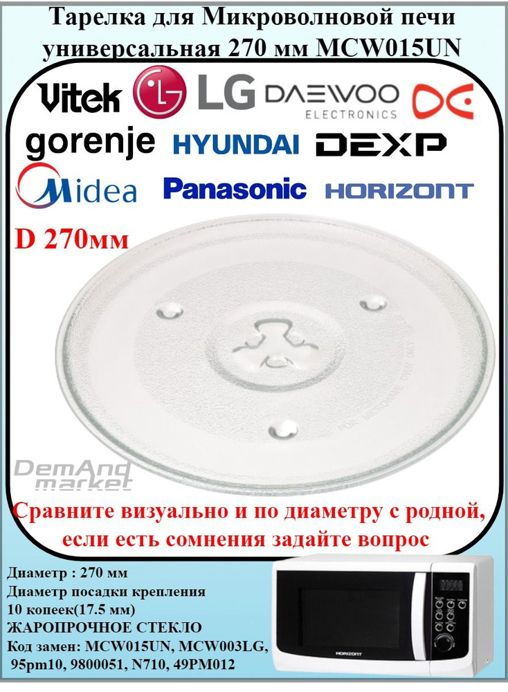 Тарелка универсальная для микроволновой печи LG,Bork,Scarlett,Panasonic,Elenberg,Rolsen и др., 270 мм #1