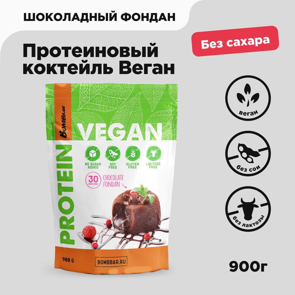 Bombbar Vegan Веганский протеин без сахара Шоколадный фондан, 900 грамм  #1