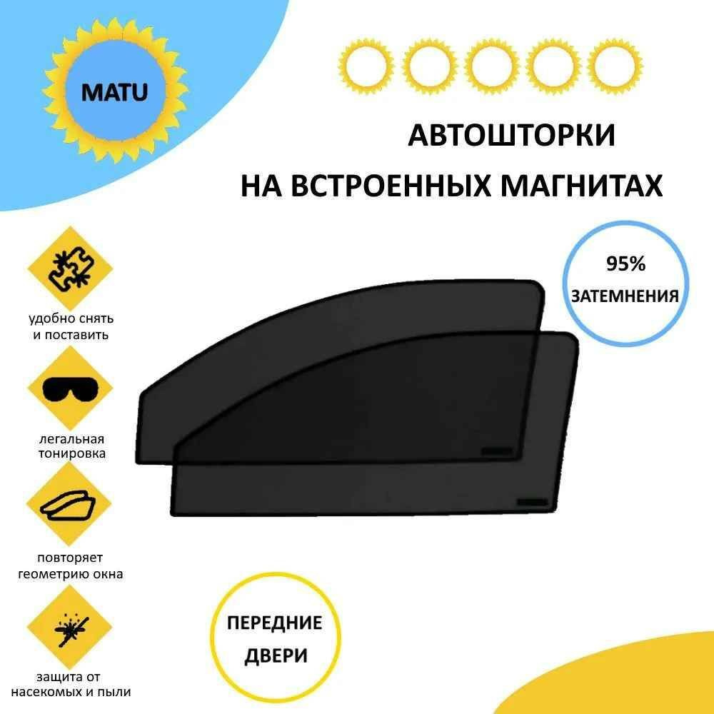 Автошторки магнитные для KIA Cerato 2 Седан 4дв. (2008 - 2013) на передние двери 95 , сетки от солнца #1