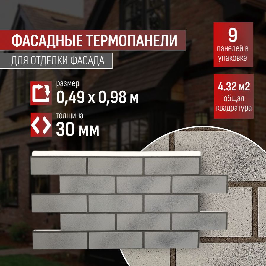 Фасадная термопанель толщина 30мм-9 шт (4,32 м2) декоративная под кирпич Ferrum для наружной отделки #1