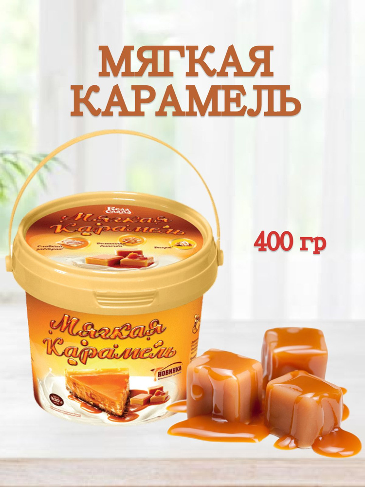 Мягкая карамель БелаСлада 400 гр #1