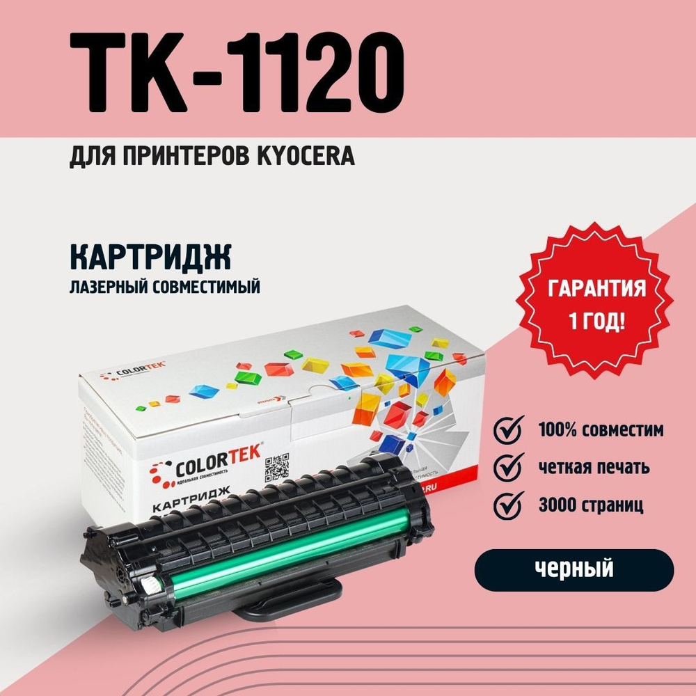 Картридж лазерный Colortek TK-1120 для принтеров Kyocera, черный, ресурс 3000 страниц  #1