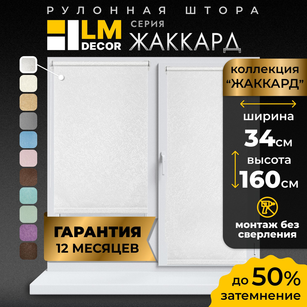 Рулонные шторы LmDecor 34х160 см, жалюзи на окна 34 ширина, рольшторы  #1