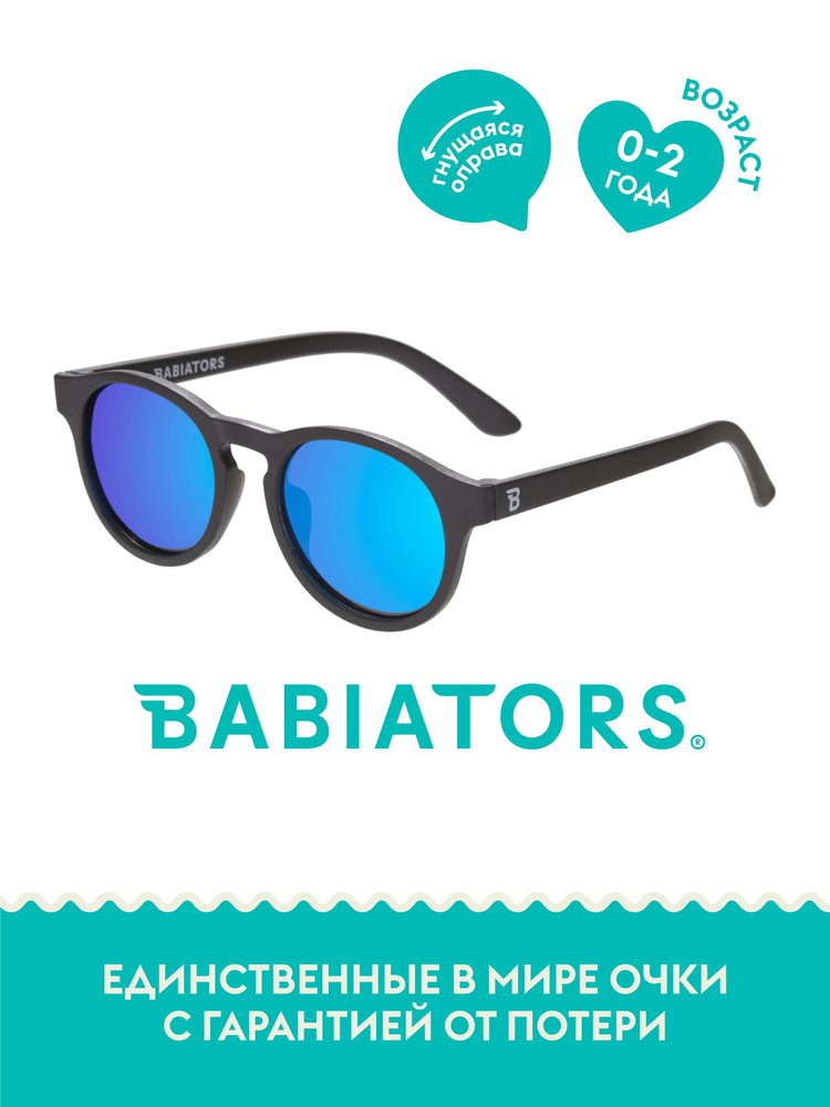 Детские солнцезащитные поляризационные очки Babiators Keyhole Агент, 0-2 года, с мягким чехлом  #1