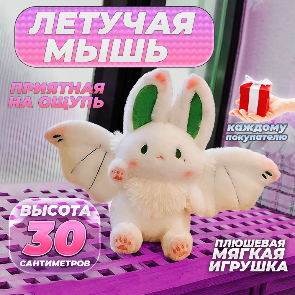 Плюшевая мягкая игрушка Летучая МЫШЬ 30 см белого цвета #1
